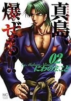 陣内流柔術流浪伝 真島、爆ぜる！！ (全21巻) Kindle版